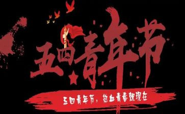 五四活动方案精选5篇