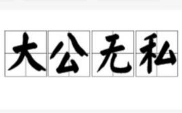 无私奉献的作文最新5篇