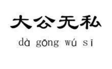无私奉献的作文8篇