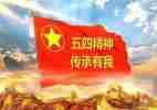 五四上的演讲稿精选7篇
