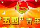 五四上的演讲稿5篇