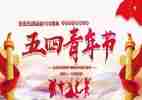迎五一五四活动方案6篇