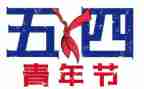 五四前的演讲稿模板6篇