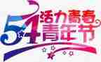 五四节演讲稿精选5篇
