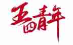五四活动方案推荐7篇