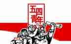 五四上的演讲稿最新5篇