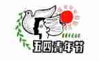 五四前的演讲稿5篇