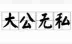 无私奉献的作文最新5篇