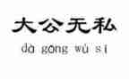 无私奉献的作文8篇