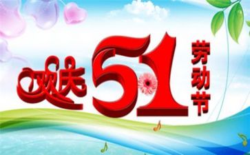 五一活动领导讲话稿6篇