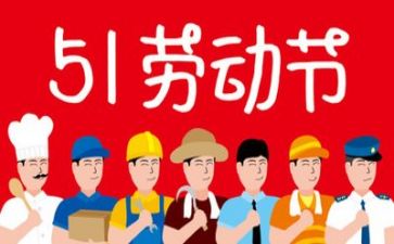 庆五一的演讲稿推荐8篇