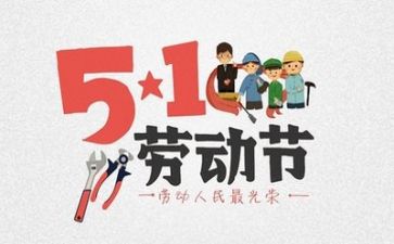 五一心得体会范文6篇