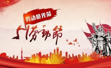 有关五一的演讲稿6篇