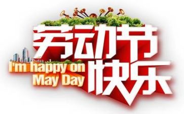 五一致辞稿参考7篇