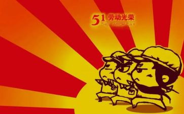 迎五一活动总结5篇