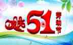 五一活动领导讲话稿6篇