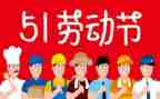 庆五一的演讲稿推荐8篇