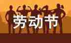 庆五一主题活动方案精选7篇