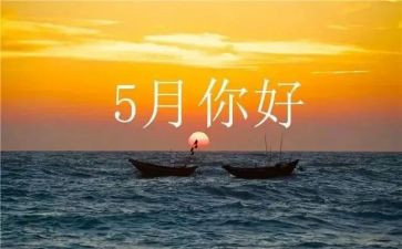 感恩五月的演讲稿5篇