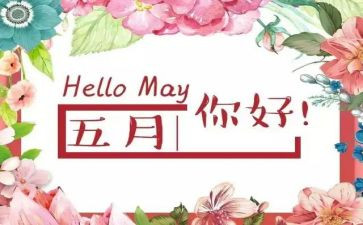 五月里的演讲稿7篇