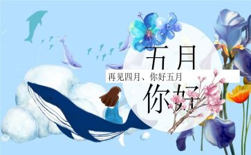 小班五月工作总结5篇
