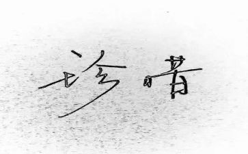 珍惜为题的演讲稿8篇