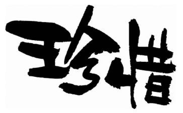 《珍惜粮食》教案6篇