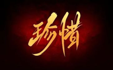 珍惜的教案7篇