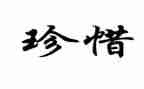 珍惜当下的爱演讲稿8篇
