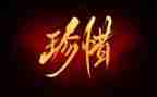 珍惜生命的小演讲稿7篇