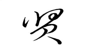 关于贤的作文800字推荐6篇