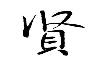 关于贤的作文800字精选7篇