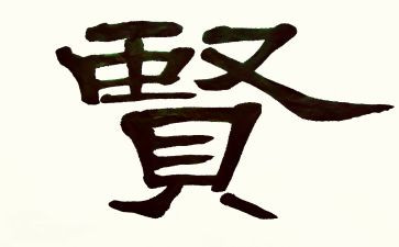 关于贤的作文800字优质7篇