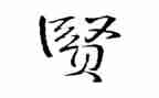 关于贤的作文800字通用8篇