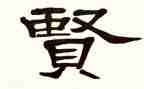 关于贤的作文800字优质7篇