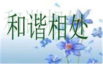 和谐与自然相处作文8篇