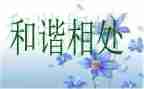 和谐与自然相处作文8篇