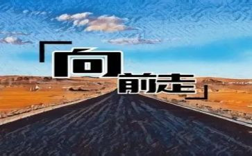 向前,向前!演讲稿5篇