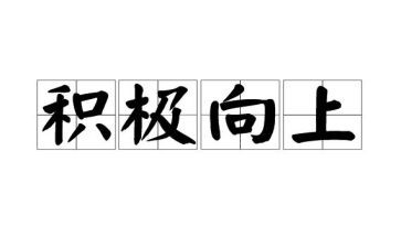关于积极向上演讲稿推荐8篇