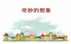如果我想象作文7篇