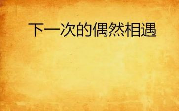 与谁相遇作文600字参考5篇