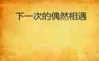 与谁相遇作文600字参考5篇