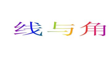 线和角小学数学教案优秀8篇