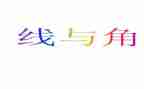 线和角小学数学教案优秀8篇