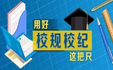 对校纪校规的心得体会5篇