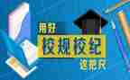 对校纪校规的心得体会5篇