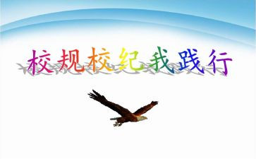 校纪校规的心得体会8篇