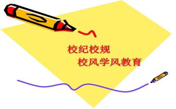 校纪检部演讲稿模板8篇