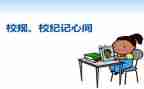 校纪检部演讲稿优秀8篇