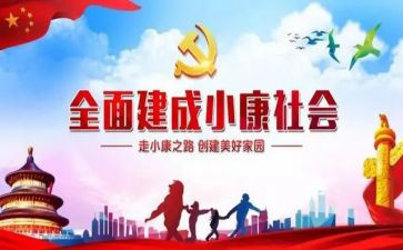 全面小康个人心得体会优质5篇